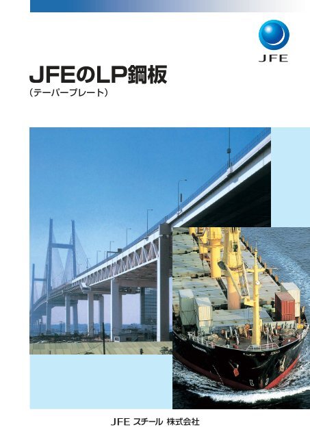 JFEのLP鋼板（日本語版）