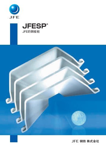 JFESP ® JFE的钢板桩