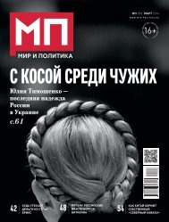 Мир и политика № 3 (90) Март 2014