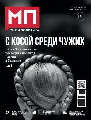 Мир и политика № 3 (90) Март 2014