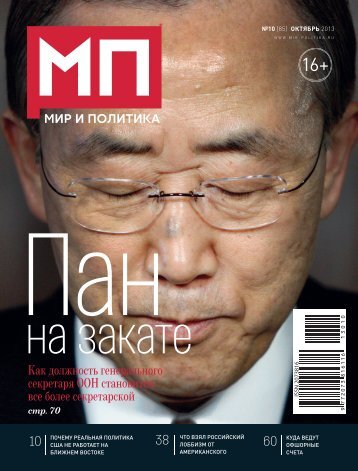 Мир и Политика 10 (85) Октябрь 2013