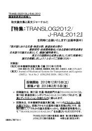 『特集：TRANSLOG2012/ J-RAIL2012』 - 日本機械学会