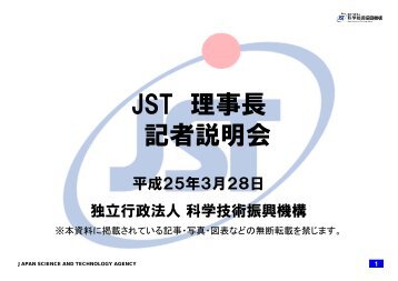 第10回 理事長記者説明会 資料 - 科学技術振興機構