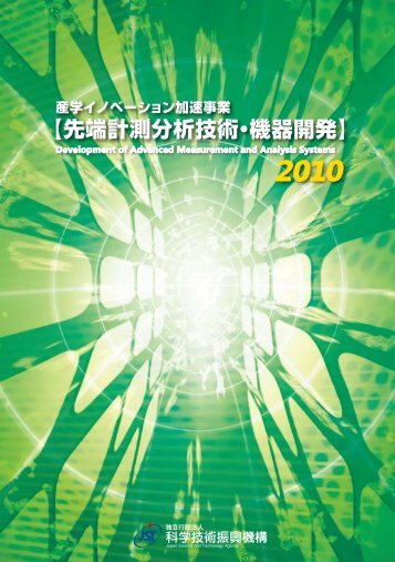 【先端計測分析技術・機器開発】 - 科学技術振興機構