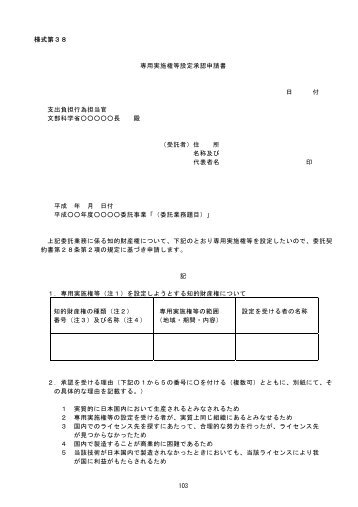 103 様式第３８ 専用実施権等設定承認申請書 日 付 支出負担行為担当 ...