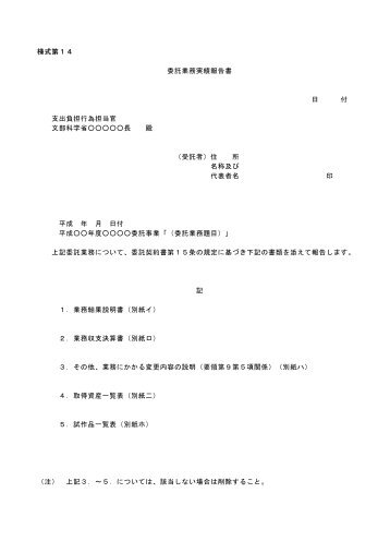 様式第１４ 委託業務実績報告書 日 付 支出負担行為担当官 文部科学省 ...