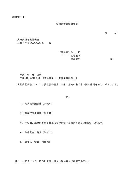 様式第１４ 委託業務実績報告書 日 付 支出負担行為担当官 文部科学省 ...