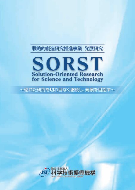 (SORST)パンフレット - 科学技術振興機構