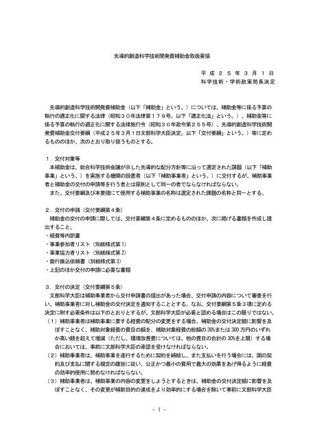 先導的創造科学技術開発費補助金取扱要領（PDF:198KB