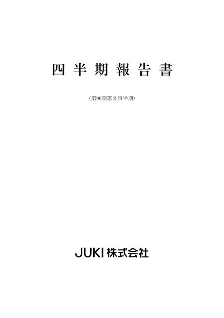 第2四半期 - JUKI