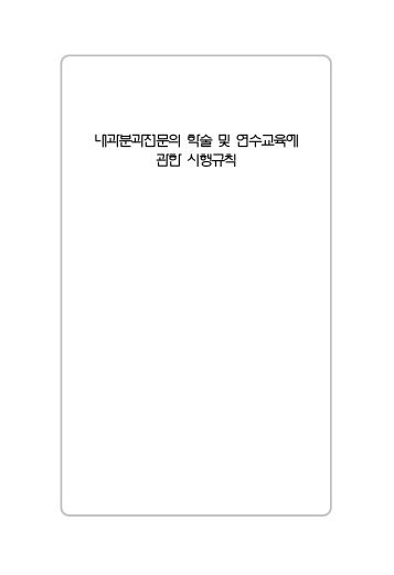 내과분과전문의 학술 및 연수교육에 관한 시행규칙 - 대한내과학회