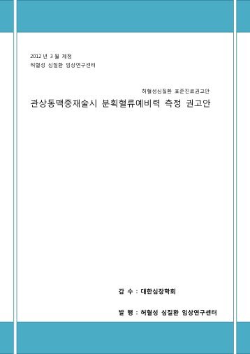 관상동맥중재술시 분획혈류예비력 측정 권고안 - 대한내과학회