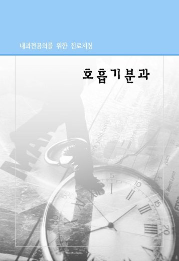 호흡기분과 - 대한내과학회