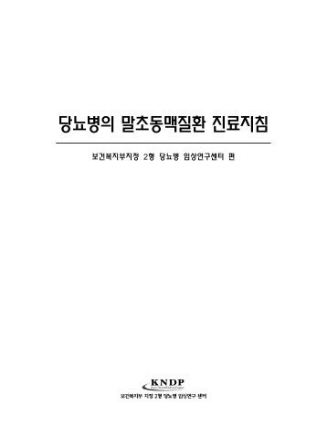 당뇨병의 말초동맥질환 진료지침 - 대한내과학회