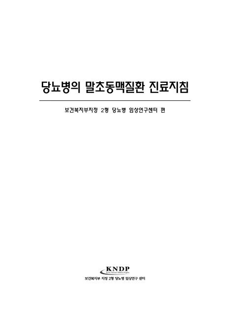 당뇨병의 말초동맥질환 진료지침 - 대한내과학회