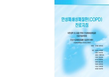 만성폐쇄성폐질환(COPD) 진료지침 - 대한결핵 및 호흡기학회