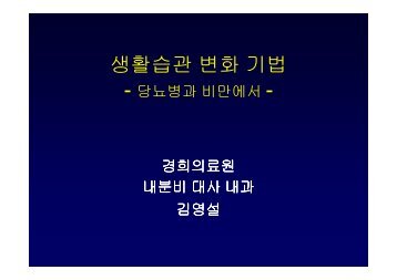 생활습관 변화 기법 - - 대한내과학회