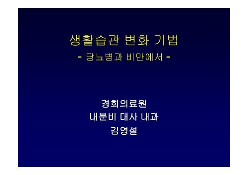 생활습관 변화 기법 - - 대한내과학회