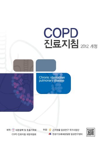 COPD 진료지침 2012 개정 - 대한결핵 및 호흡기학회