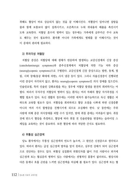 당뇨병 치료의 교육지침 - 대한내과학회