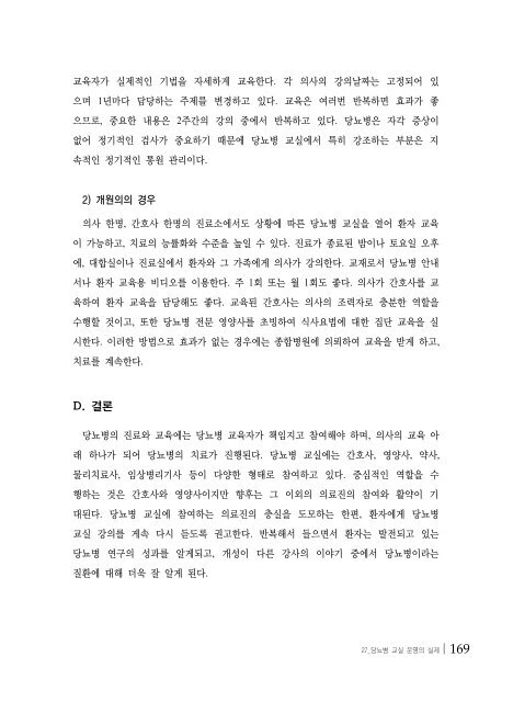 당뇨병 치료의 교육지침 - 대한내과학회