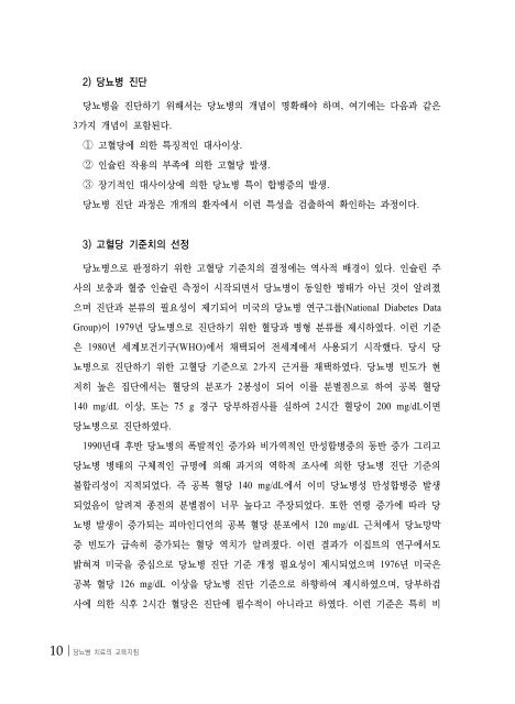 당뇨병 치료의 교육지침 - 대한내과학회