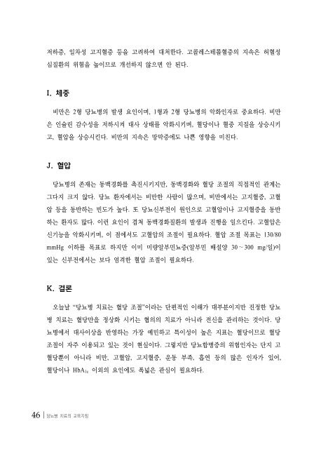 당뇨병 치료의 교육지침 - 대한내과학회