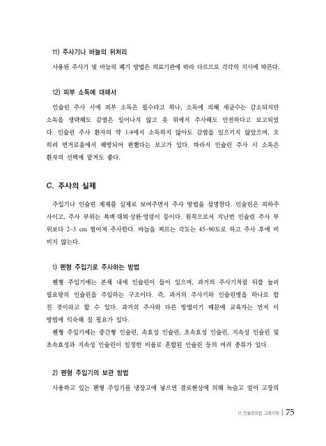 당뇨병 치료의 교육지침 - 대한내과학회