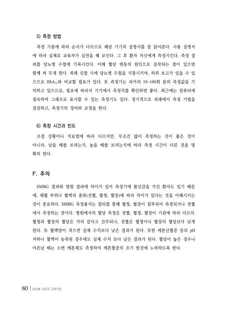 당뇨병 치료의 교육지침 - 대한내과학회