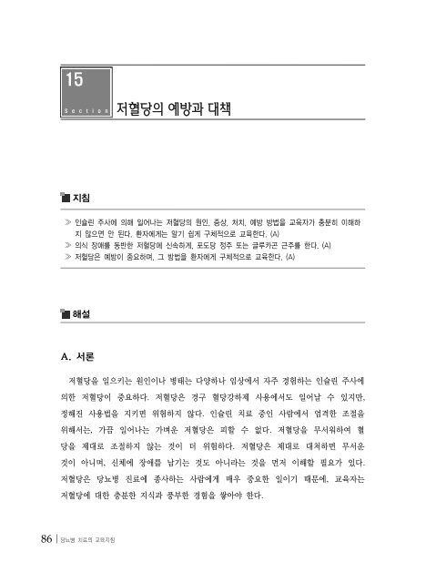 당뇨병 치료의 교육지침 - 대한내과학회