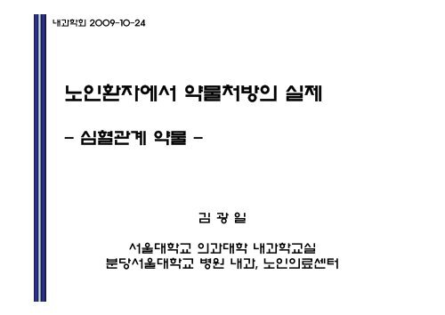 노인환자에서 약물처방의 실제 - 대한내과학회