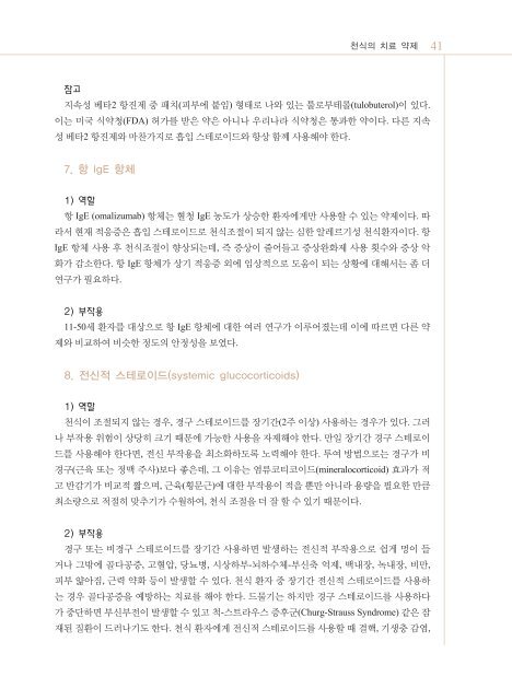 한국 성인 천식의 진료 지침 - 대한내과학회