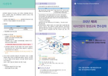 2012년 제5회 내과전문의 평생교육 연수강좌 - 대한내과학회