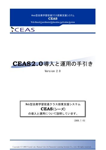 CEAS導入・運用の手引き - 関西大学
