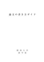 論文の書き方ガイド - 関西大学