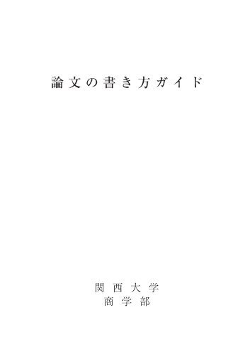 論文の書き方ガイド - 関西大学