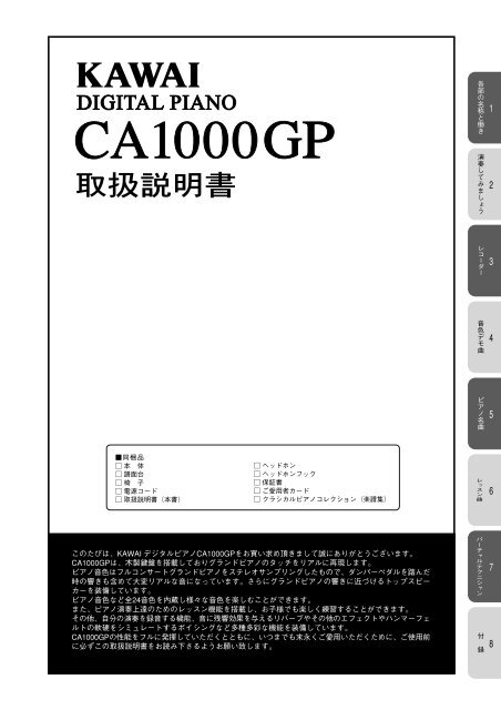 カワイデジタルピアノ CA1000GP 取扱説明書 - 河合楽器製作所