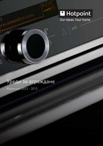 Ð£ÑÐµÐ´Ð¸ Ð·Ð° Ð²Ð³ÑÐ°Ð¶Ð´Ð°Ð½Ðµ - Hotpoint