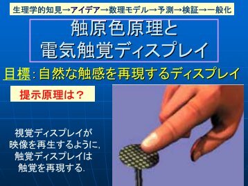 触原色原理と 電気触覚ディスプレイ