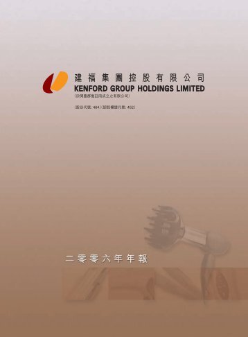 建福集團控股有限公司 - Kenford.com.hk