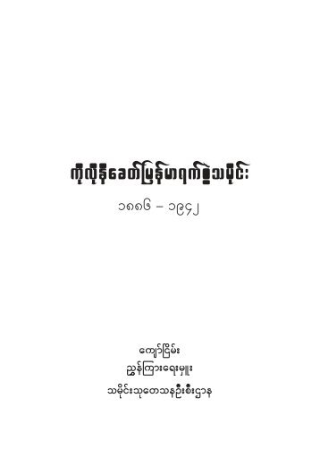 Burmese Historical Dateline 1886-1942 - Khamkoo