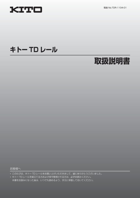取扱説明書［TDレール］ - キトー