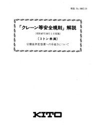 クレーン等安全規則解説書 - キトー