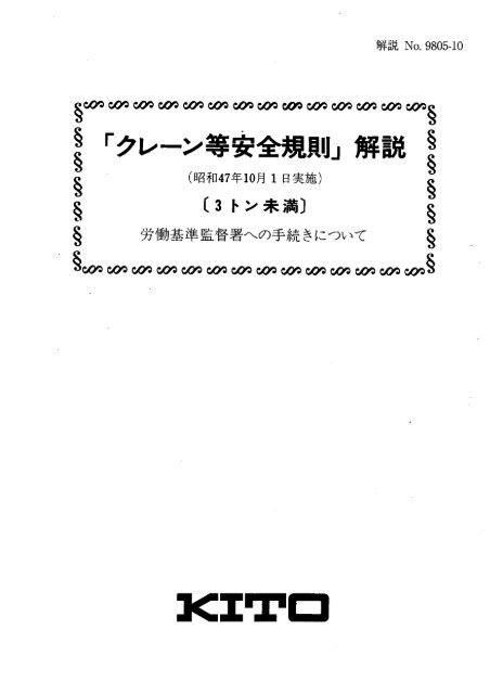 クレーン等安全規則解説書 - キトー