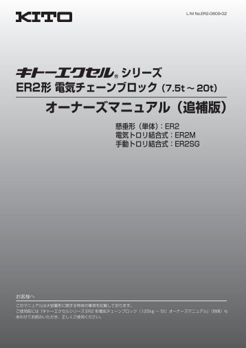 オーナーズマニュアル（追補版） - キトー