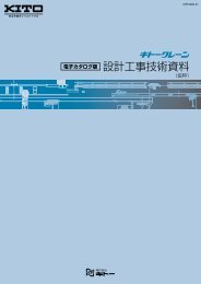 設計工事技術資料 - キトー