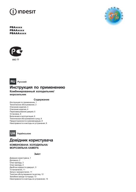 Довідник користувача Инструкция по применению - Indesit