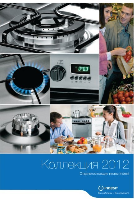 Скачать полную версию каталога - Indesit
