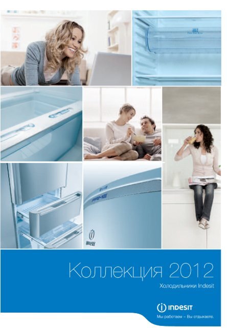 Скачать полную версию каталога - Indesit