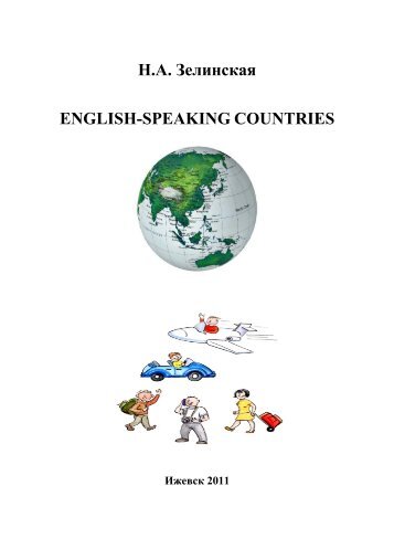 Ð.Ð. ÐÐµÐ»Ð¸Ð½ÑÐºÐ°Ñ ENGLISH-SPEAKING COUNTRIES